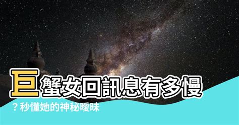 巨蟹女回訊息|巨蟹女回覆訊息的速度